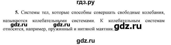 ГДЗ по физике 9 класс Перышкин  Базовый уровень §29 / вопрос - 5, Решебник к учебнику 2023 (Просвещение)