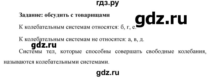 ГДЗ по физике 9 класс Перышкин  Базовый уровень §29 / обсуди с товарищами - 1, Решебник к учебнику 2023 (Просвещение)