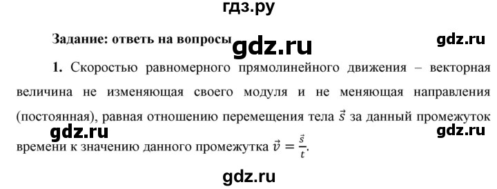 ГДЗ по физике 9 класс Перышкин  Базовый уровень §4 / вопрос - 1, Решебник к учебнику 2023 (Просвещение)