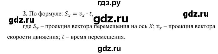 ГДЗ по физике 9 класс Перышкин  Базовый уровень §4 / вопрос - 2, Решебник к учебнику 2023 (Просвещение)