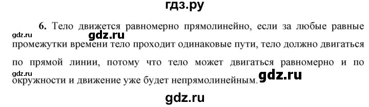 ГДЗ по физике 9 класс Перышкин  Базовый уровень §4 / вопрос - 6, Решебник к учебнику 2023 (Просвещение)