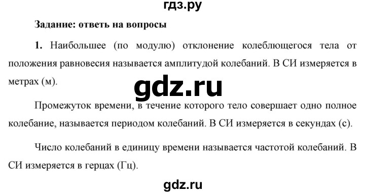 ГДЗ по физике 9 класс Перышкин  Базовый уровень §30 / вопрос - 1, Решебник к учебнику 2023 (Просвещение)