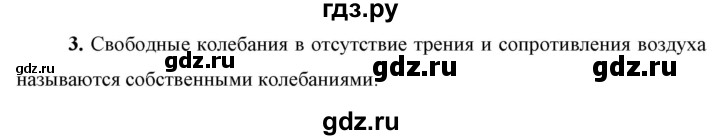 ГДЗ по физике 9 класс Перышкин  Базовый уровень §30 / вопрос - 3, Решебник к учебнику 2023 (Просвещение)