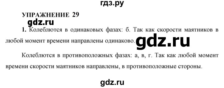 ГДЗ по физике 9 класс Перышкин  Базовый уровень §30 / упражнение 29 (2023) - 1, Решебник к учебнику 2023 (Просвещение)