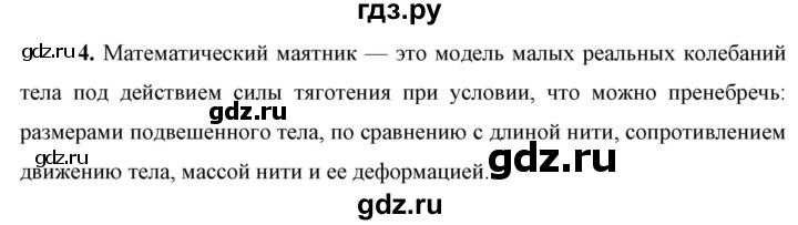 ГДЗ по физике 9 класс Перышкин  Базовый уровень §31 / вопрос - 4, Решебник к учебнику 2023 (Просвещение)