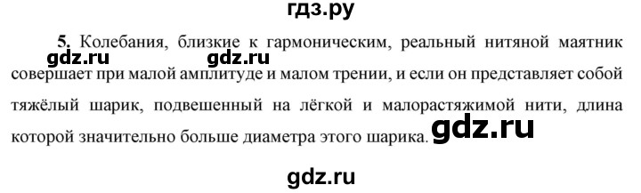 ГДЗ по физике 9 класс Перышкин  Базовый уровень §31 / вопрос - 5, Решебник к учебнику 2023 (Просвещение)