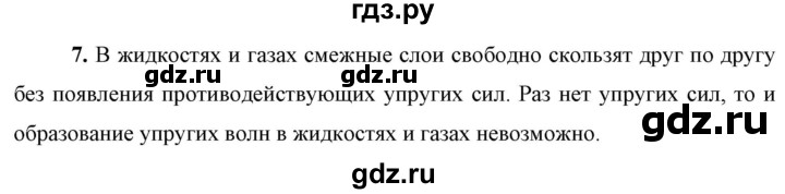 ГДЗ по физике 9 класс Перышкин  Базовый уровень §34 / вопрос - 7, Решебник к учебнику 2023 (Просвещение)