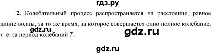 ГДЗ по физике 9 класс Перышкин  Базовый уровень §35 / вопрос - 2, Решебник к учебнику 2023 (Просвещение)