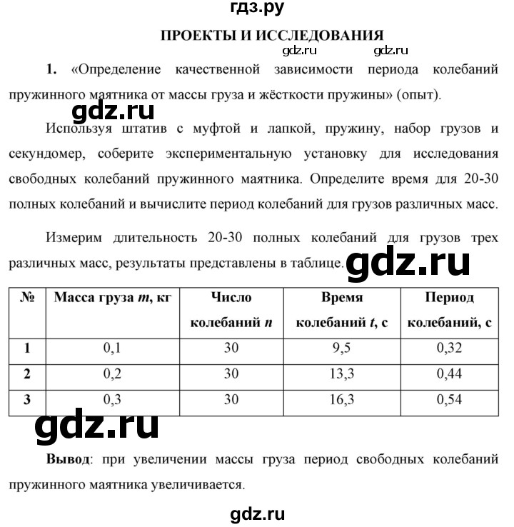 ГДЗ по физике 9 класс Перышкин  Базовый уровень проекты и исследования 