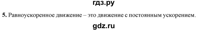 ГДЗ по физике 9 класс Перышкин  Базовый уровень §5 / вопрос - 5, Решебник к учебнику 2023 (Просвещение)