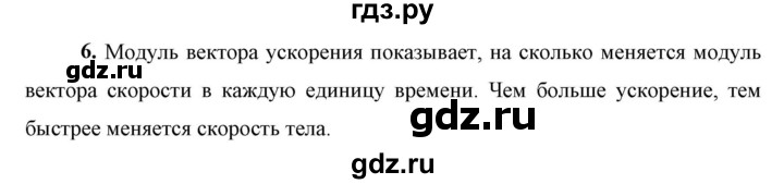 ГДЗ по физике 9 класс Перышкин  Базовый уровень §5 / вопрос - 6, Решебник к учебнику 2023 (Просвещение)