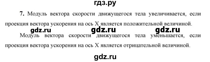 ГДЗ по физике 9 класс Перышкин  Базовый уровень §5 / вопрос - 7, Решебник к учебнику 2023 (Просвещение)