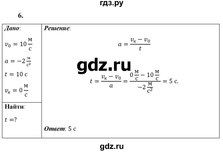 ГДЗ по физике 9 класс Перышкин  Базовый уровень §5 / упражнение 5 (2023) - 6, Решебник к учебнику 2023 (Просвещение)