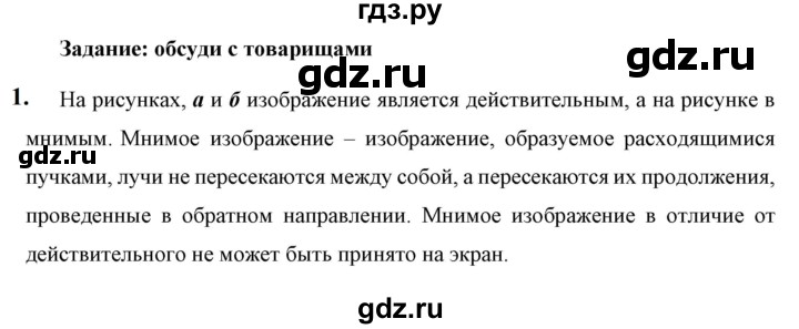 ГДЗ по физике 9 класс Перышкин  Базовый уровень §45 / обсуди с товарищами - 1, Решебник к учебнику 2023 (Просвещение)