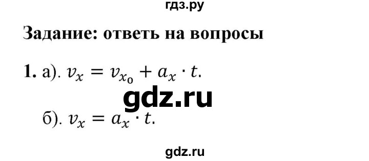 ГДЗ по физике 9 класс Перышкин  Базовый уровень §6 / вопрос - 1, Решебник к учебнику 2023 (Просвещение)