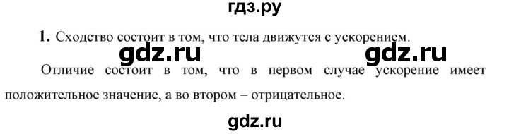 ГДЗ по физике 9 класс Перышкин  Базовый уровень §6 / обсуди с товарищами - 1, Решебник к учебнику 2023 (Просвещение)