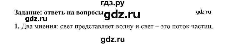 ГДЗ по физике 9 класс Перышкин  Базовый уровень §48 / вопрос - 1, Решебник к учебнику 2023 (Просвещение)