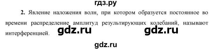 ГДЗ по физике 9 класс Перышкин  Базовый уровень §48 / вопрос - 2, Решебник к учебнику 2023 (Просвещение)