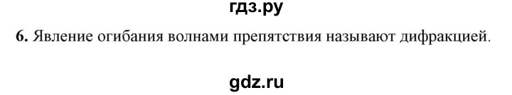 ГДЗ по физике 9 класс Перышкин  Базовый уровень §48 / вопрос - 6, Решебник к учебнику 2023 (Просвещение)