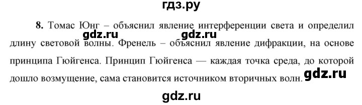 ГДЗ по физике 9 класс Перышкин  Базовый уровень §48 / вопрос - 8, Решебник к учебнику 2023 (Просвещение)