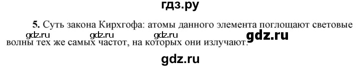 ГДЗ по физике 9 класс Перышкин  Базовый уровень §51 / вопрос - 5, Решебник к учебнику 2023 (Просвещение)