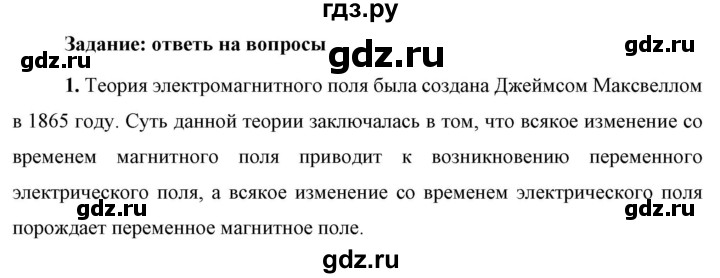 ГДЗ по физике 9 класс Перышкин  Базовый уровень §52 / вопрос - 1, Решебник к учебнику 2023 (Просвещение)