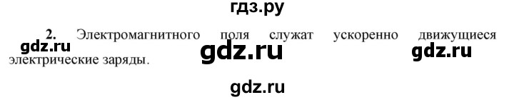 ГДЗ по физике 9 класс Перышкин  Базовый уровень §52 / вопрос - 2, Решебник к учебнику 2023 (Просвещение)