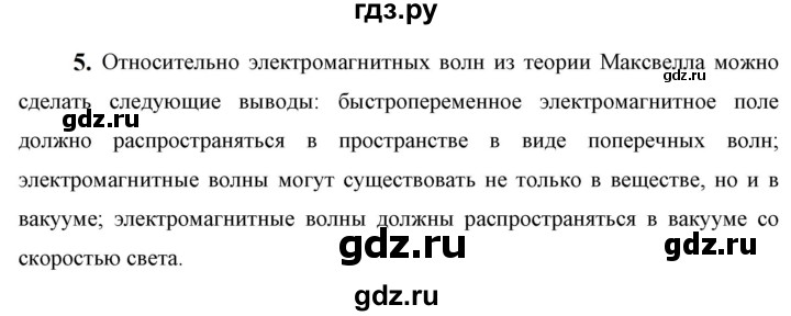 ГДЗ по физике 9 класс Перышкин  Базовый уровень §52 / вопрос - 5, Решебник к учебнику 2023 (Просвещение)