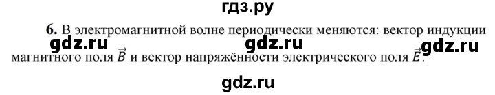 ГДЗ по физике 9 класс Перышкин  Базовый уровень §52 / вопрос - 6, Решебник к учебнику 2023 (Просвещение)