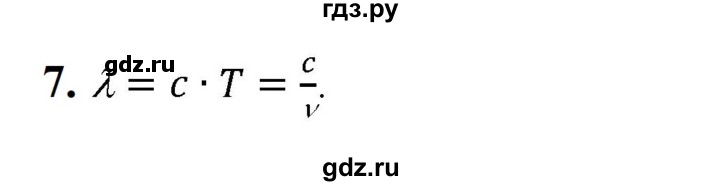 ГДЗ по физике 9 класс Перышкин  Базовый уровень §52 / вопрос - 7, Решебник к учебнику 2023 (Просвещение)