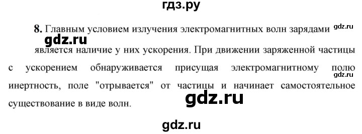 ГДЗ по физике 9 класс Перышкин  Базовый уровень §52 / вопрос - 8, Решебник к учебнику 2023 (Просвещение)