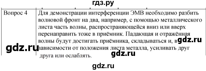 ГДЗ по физике 9 класс Перышкин  Базовый уровень §53 / вопрос - 4, Решебник к учебнику 2023 (Просвещение)