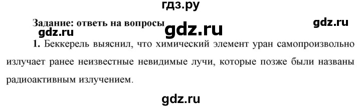 ГДЗ по физике 9 класс Перышкин  Базовый уровень §56 / вопрос - 1, Решебник к учебнику 2023 (Просвещение)