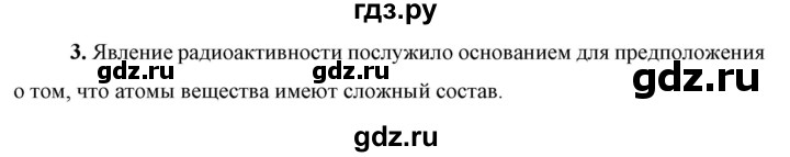 ГДЗ по физике 9 класс Перышкин  Базовый уровень §56 / вопрос - 3, Решебник к учебнику 2023 (Просвещение)