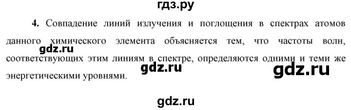 ГДЗ по физике 9 класс Перышкин  Базовый уровень §57 / вопрос - 4, Решебник к учебнику 2023 (Просвещение)