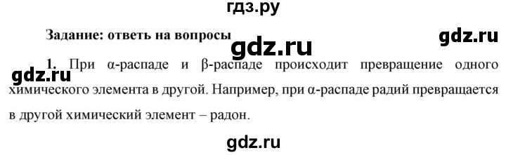 ГДЗ по физике 9 класс Перышкин  Базовый уровень §58 / вопрос - 1, Решебник к учебнику 2023 (Просвещение)