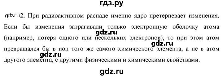 ГДЗ по физике 9 класс Перышкин  Базовый уровень §58 / вопрос - 2, Решебник к учебнику 2023 (Просвещение)