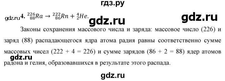 ГДЗ по физике 9 класс Перышкин  Базовый уровень §58 / вопрос - 4, Решебник к учебнику 2023 (Просвещение)