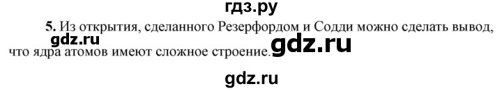 ГДЗ по физике 9 класс Перышкин  Базовый уровень §58 / вопрос - 5, Решебник к учебнику 2023 (Просвещение)