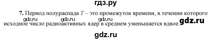 ГДЗ по физике 9 класс Перышкин  Базовый уровень §58 / вопрос - 7, Решебник к учебнику 2023 (Просвещение)
