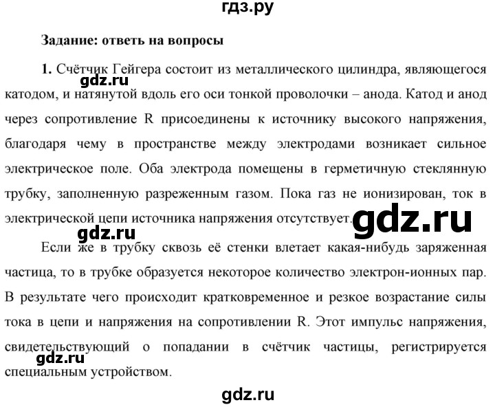 ГДЗ по физике 9 класс Перышкин  Базовый уровень §59 / вопрос - 1, Решебник к учебнику 2023 (Просвещение)