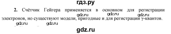 ГДЗ по физике 9 класс Перышкин  Базовый уровень §59 / вопрос - 2, Решебник к учебнику 2023 (Просвещение)