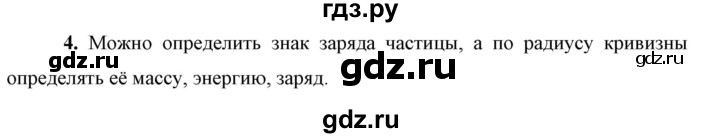 ГДЗ по физике 9 класс Перышкин  Базовый уровень §59 / вопрос - 4, Решебник к учебнику 2023 (Просвещение)