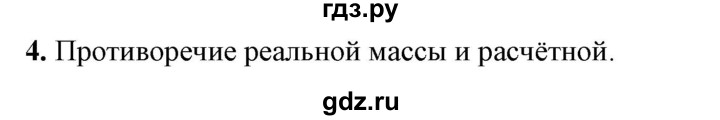 ГДЗ по физике 9 класс Перышкин  Базовый уровень §60 / вопрос - 4, Решебник к учебнику 2023 (Просвещение)