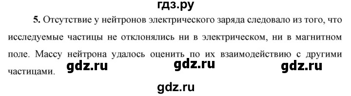 ГДЗ по физике 9 класс Перышкин  Базовый уровень §60 / вопрос - 5, Решебник к учебнику 2023 (Просвещение)