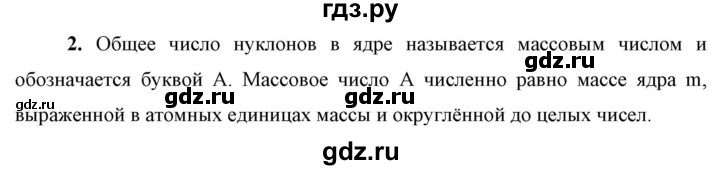 ГДЗ по физике 9 класс Перышкин  Базовый уровень §61 / вопрос - 2, Решебник к учебнику 2023 (Просвещение)