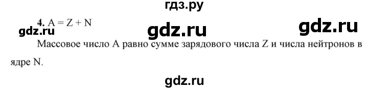 ГДЗ по физике 9 класс Перышкин  Базовый уровень §61 / вопрос - 4, Решебник к учебнику 2023 (Просвещение)