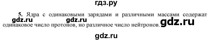 ГДЗ по физике 9 класс Перышкин  Базовый уровень §61 / вопрос - 5, Решебник к учебнику 2023 (Просвещение)