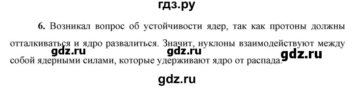 ГДЗ по физике 9 класс Перышкин  Базовый уровень §61 / вопрос - 6, Решебник к учебнику 2023 (Просвещение)