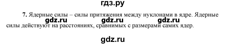 ГДЗ по физике 9 класс Перышкин  Базовый уровень §61 / вопрос - 7, Решебник к учебнику 2023 (Просвещение)